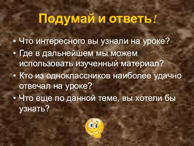 Подумай и ответь! Что интересного вы узнали на уроке? Где в