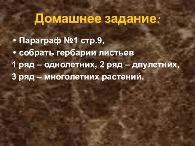 Домашнее задание: Параграф №1 стр.9, собрать гербарии листьев 1 ряд –