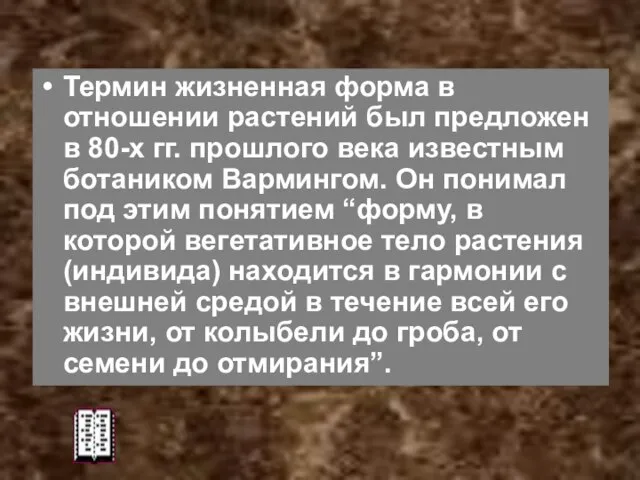 Термин жизненная форма в отношении растений был предложен в 80-х гг.