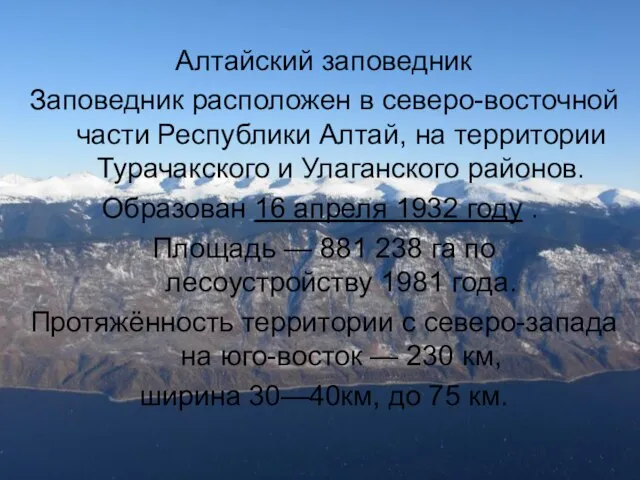 Алтайский заповедник Заповедник расположен в северо-восточной части Республики Алтай, на территории