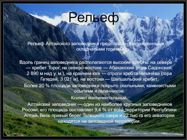 Рельеф Рельеф Алтайского заповедника представлен возражденными складчатыми горами. Вдоль границ заповедника