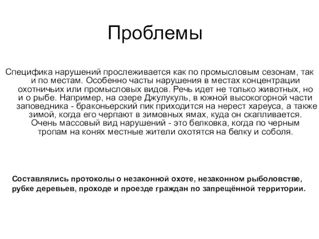 Проблемы Специфика нарушений прослеживается как по промысловым сезонам, так и по