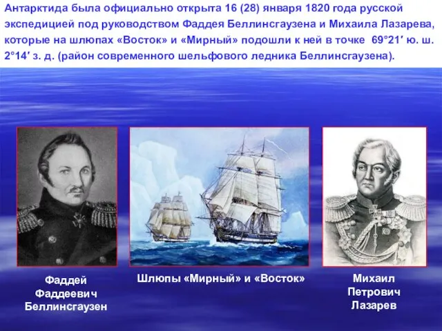 Шлюпы «Мирный» и «Восток» Фаддей Фаддеевич Беллинсгаузен Михаил Петрович Лазарев Антарктида