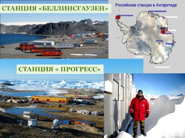 В 1968 году основана самая северная советская научная станция в Антарктиде