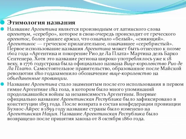 Этимология названия Название Аргентина является производным от латинского слова аргентум, «серебро»,