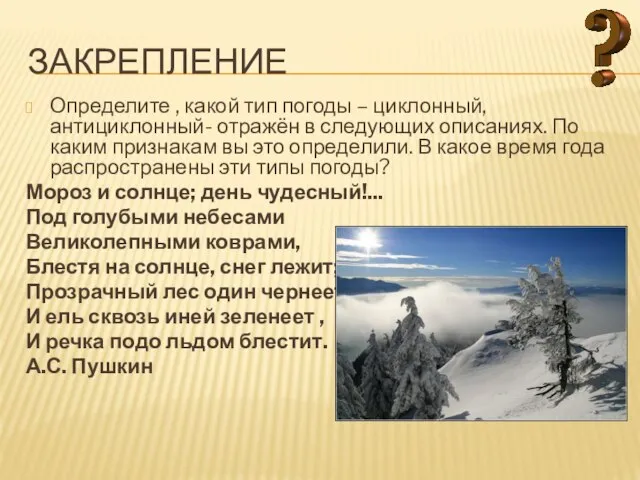 Закрепление Определите , какой тип погоды – циклонный, антициклонный- отражён в