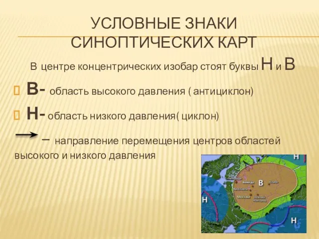 условные знаки синоптических карт В центре концентрических изобар стоят буквы Н