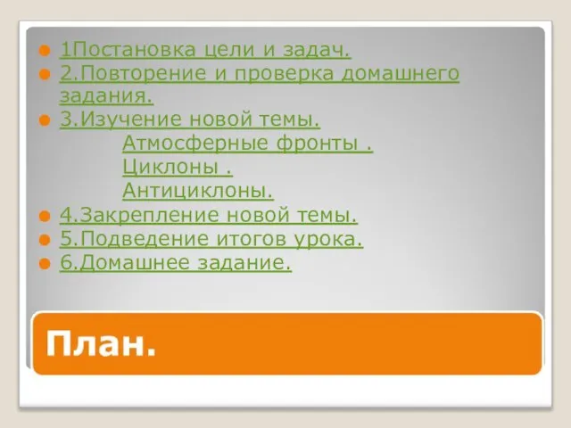 1Постановка цели и задач. 2.Повторение и проверка домашнего задания. 3.Изучение новой