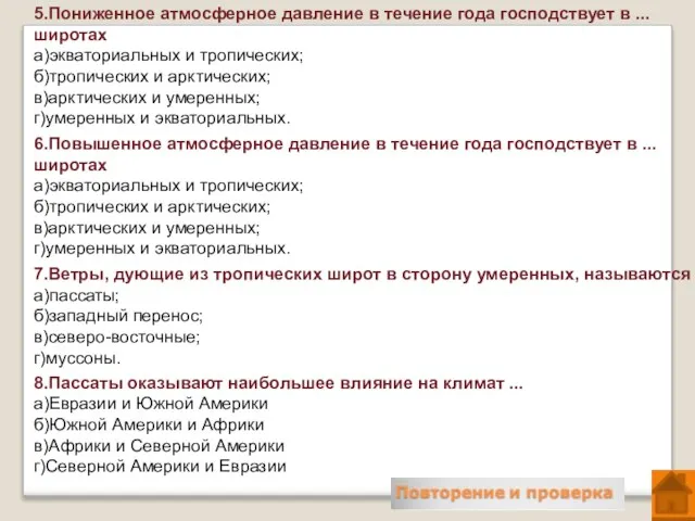 5.Пониженное атмосферное давление в течение года господствует в ... широтах а)экваториальных