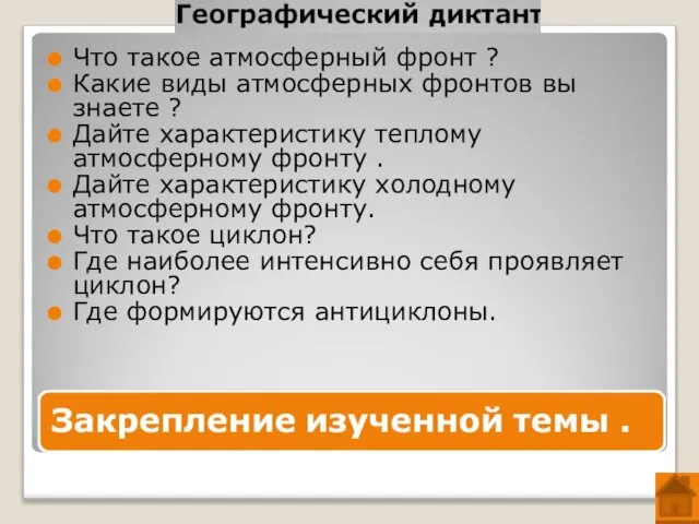 Что такое атмосферный фронт ? Какие виды атмосферных фронтов вы знаете