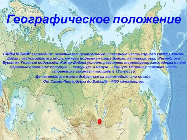 Географическое положение БАЙКАЛЬСКИЙ заповедник охватывает центральную и северную часть горного хребта