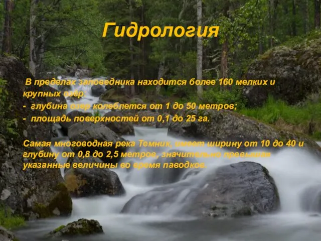 Гидрология В пределах заповедника находится более 160 мелких и крупных озёр: