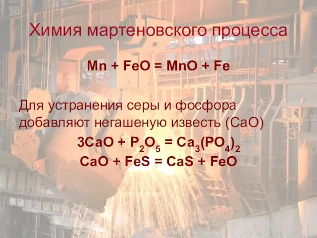 Mn + FeO = MnO + Fe Для устранения серы и