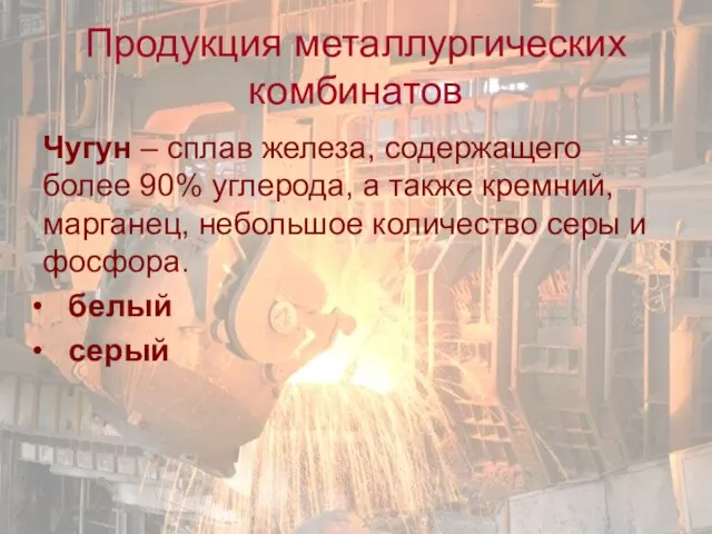 Продукция металлургических комбинатов Чугун – сплав железа, содержащего более 90% углерода,