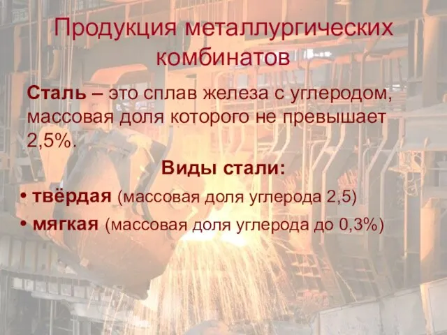 Продукция металлургических комбинатов Сталь – это сплав железа с углеродом, массовая