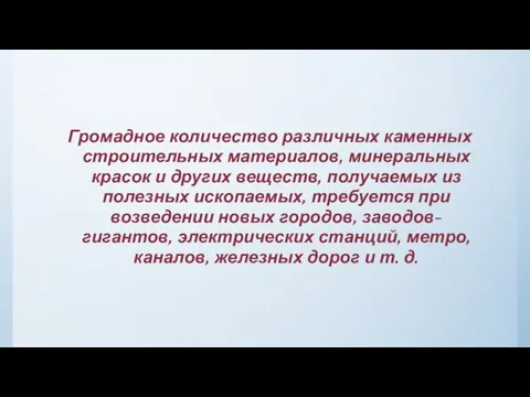 Громадное количество различных каменных строительных материалов, минеральных красок и других веществ,