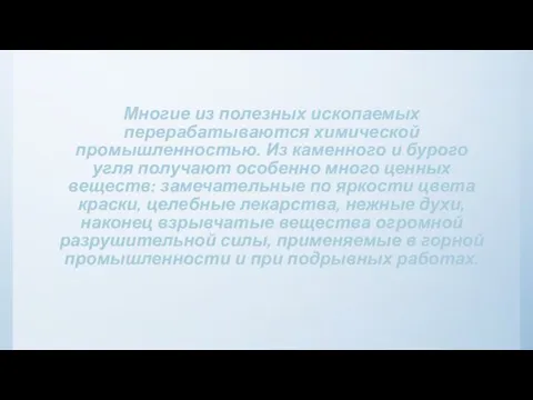 Многие из полезных ископаемых перерабатываются химической промышленностью. Из каменного и бурого