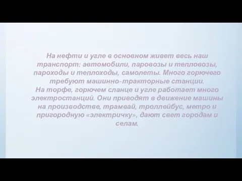 На нефти и угле в основном живет весь наш транспорт: автомобили,