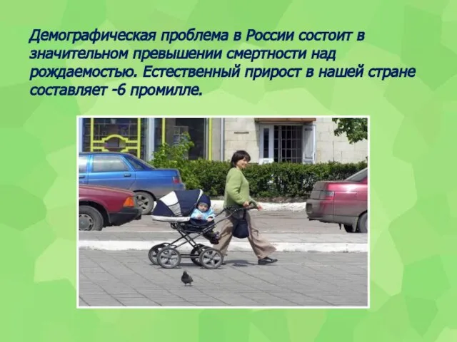 Демографическая проблема в России состоит в значительном превышении смертности над рождаемостью.