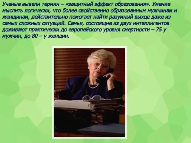 Ученые вывели термин – «защитный эффект образования». Умение мыслить логически, что