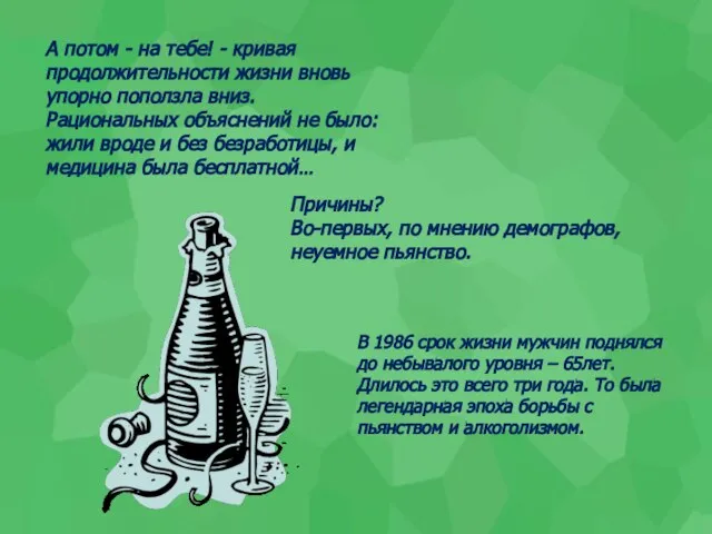 Причины? Во-первых, по мнению демографов, неуемное пьянство. А потом - на