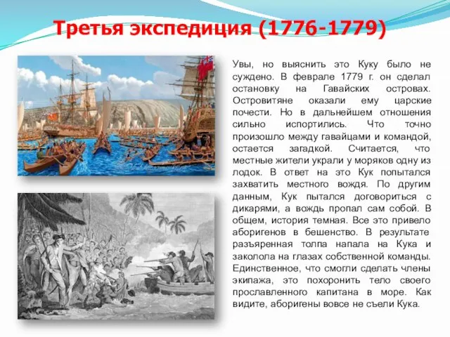 Третья экспедиция (1776-1779) Увы, но выяснить это Куку было не суждено.