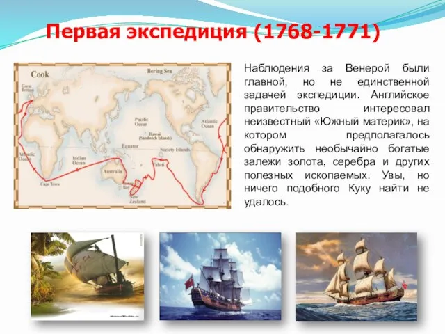 Первая экспедиция (1768-1771) Наблюдения за Венерой были главной, но не единственной