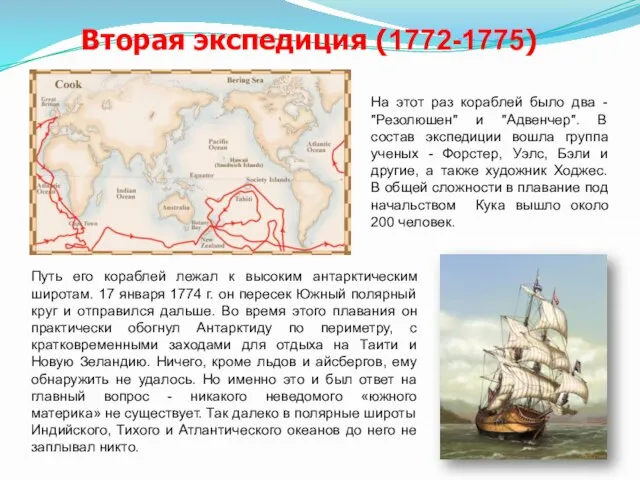 Вторая экспедиция (1772-1775) На этот раз кораблей было два - "Резолюшен"