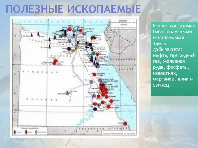 Полезные ископаемые Египет достаточно богат полезными ископаемыми. Здесь добываются: нефть, природный