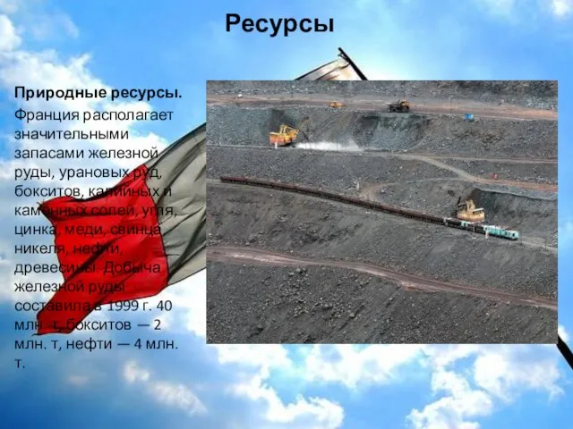 Ресурсы Природные ресурсы. Франция располагает значительными запасами железной руды, урановых руд,