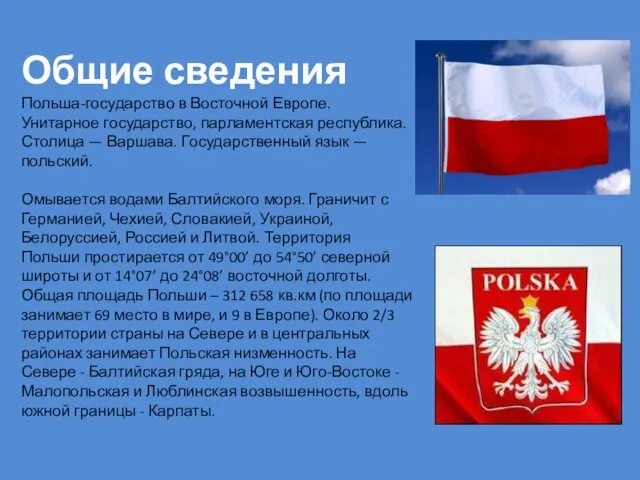 Общие сведения Польша-государство в Восточной Европе. Унитарное государство, парламентская республика. Столица