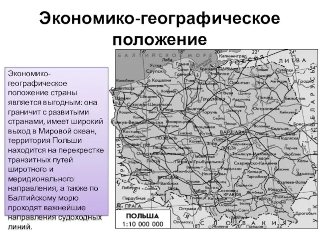 Экономико-географическое положение Экономико-географическое положение страны является выгодным: она граничит с развитыми