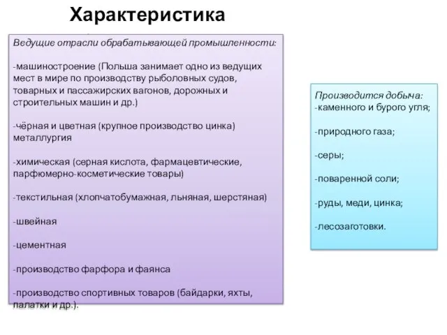 Характеристика промышленности Производится добыча: -каменного и бурого угля; -природного газа; -серы;