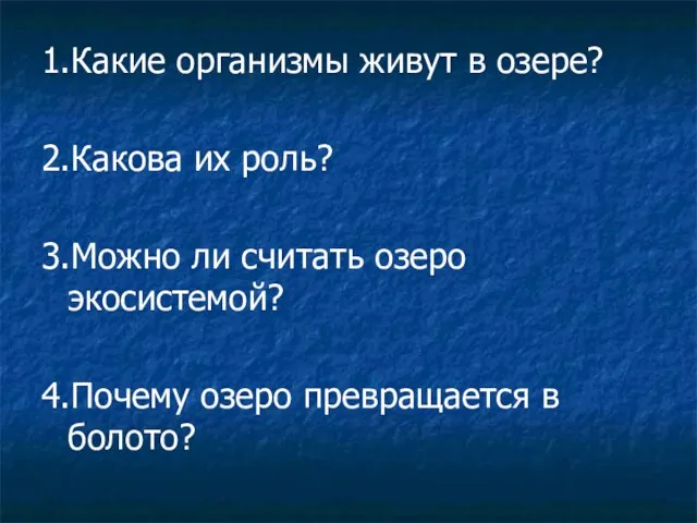 1.Какие организмы живут в озере? 2.Какова их роль? 3.Можно ли считать