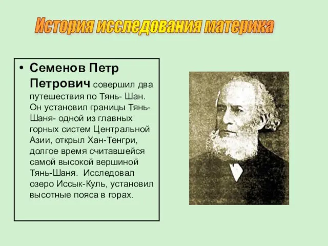 Семенов Петр Петрович совершил два путешествия по Тянь- Шан.Он установил границы