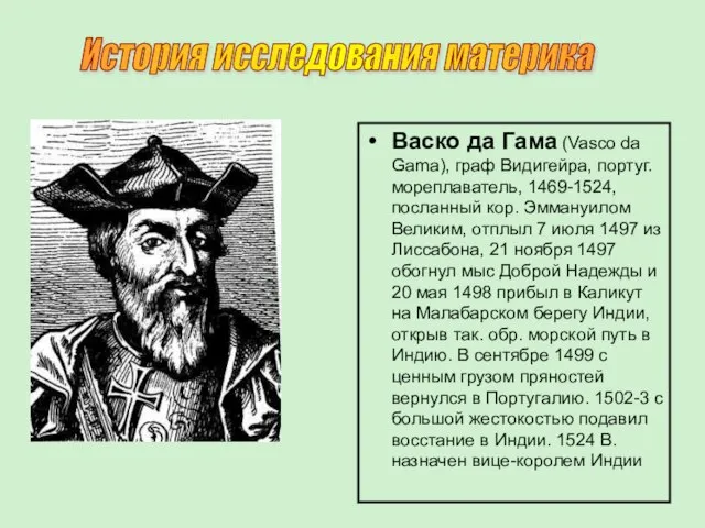 Васко да Гама (Vasco da Gama), граф Видигейра, португ. мореплаватель, 1469-1524,