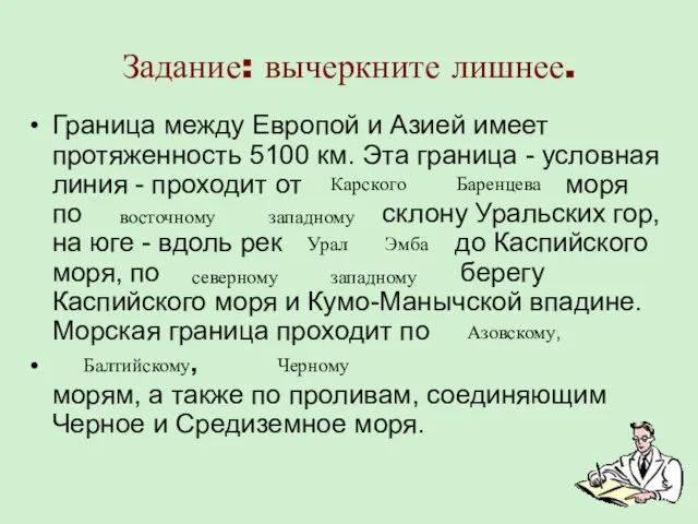 Задание: вычеркните лишнее. Граница между Европой и Азией имеет протяженность 5100