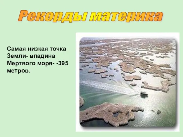 Самая низкая точка Земли- впадина Мертвого моря- -395 метров. Рекорды материка