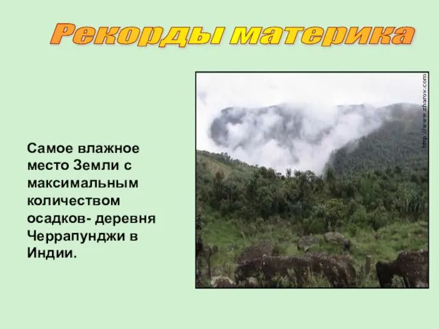 Самое влажное место Земли с максимальным количеством осадков- деревня Черрапунджи в Индии. Рекорды материка