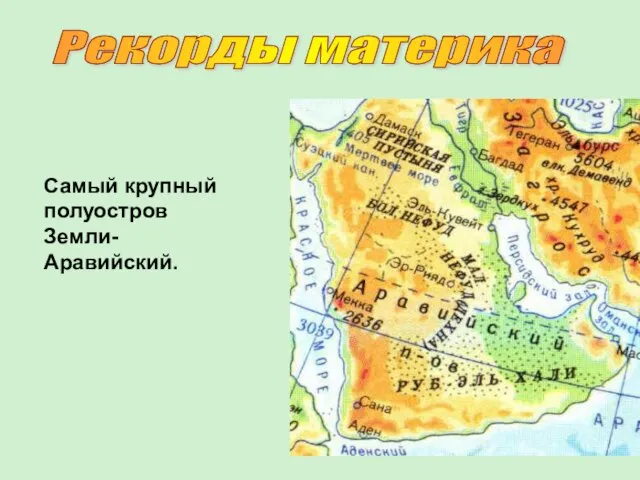 Самый крупный полуостров Земли- Аравийский. Рекорды материка