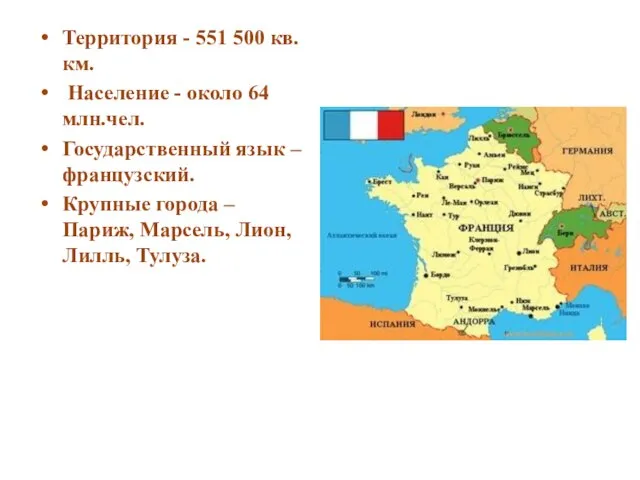 Территория - 551 500 кв.км. Население - около 64 млн.чел. Государственный