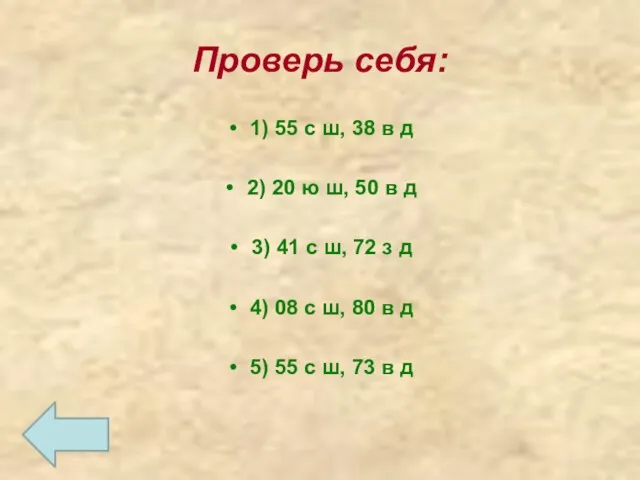 Проверь себя: 1) 55 с ш, 38 в д 2) 20