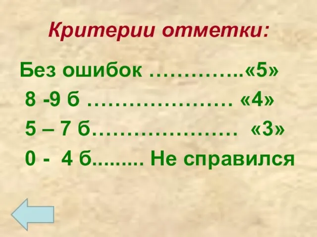 Критерии отметки: Без ошибок …………..«5» 8 -9 б ………………… «4» 5