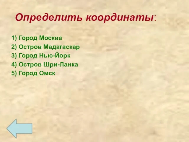 Определить координаты: 1) Город Москва 2) Остров Мадагаскар 3) Город Нью-Йорк