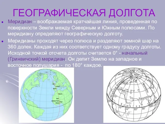 ГЕОГРАФИЧЕСКАЯ ДОЛГОТА Меридиан ­­–­ воображаемая кратчайшая линия, проведенная по поверхности Земли