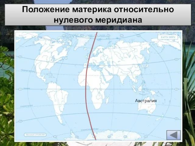 Положение материка относительно нулевого меридиана Австралия