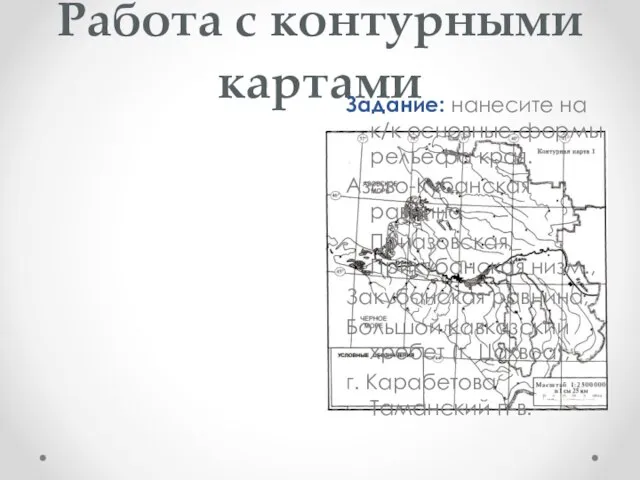 Работа с контурными картами Задание: нанесите на к/к основные формы рельефа