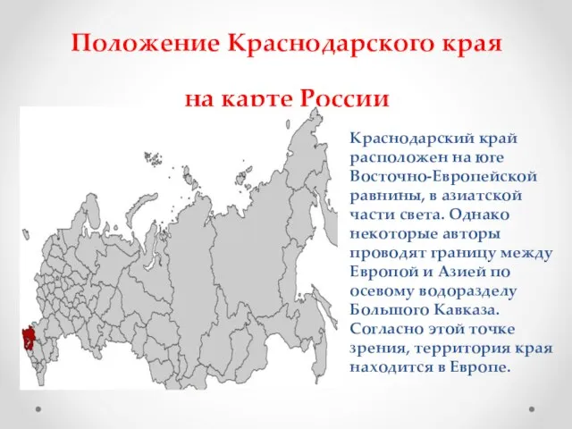 Положение Краснодарского края на карте России Краснодарский край расположен на юге