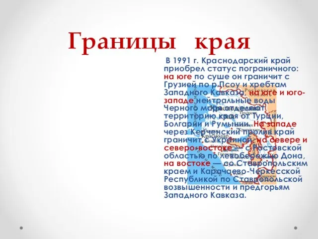 Границы края В 1991 г. Краснодарский край приобрел статус пограничного: на