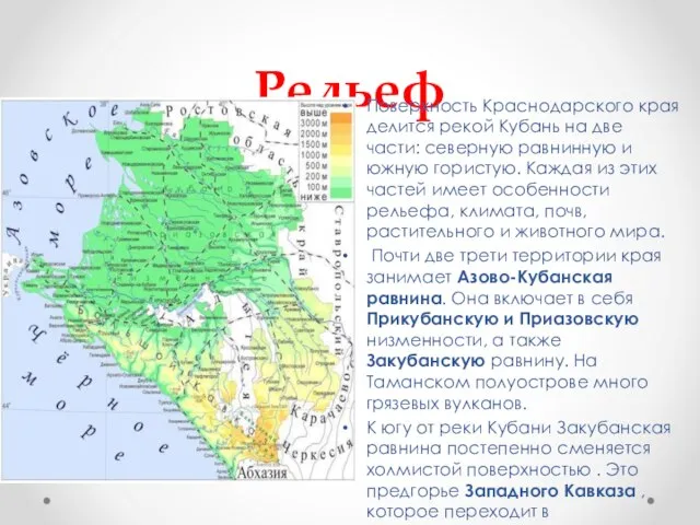 Рельеф Поверхность Краснодарского края делится рекой Кубань на две части: северную